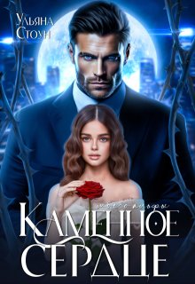 Каменное сердце моего альфы