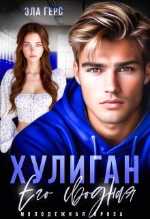 Хулиган. Его сводная