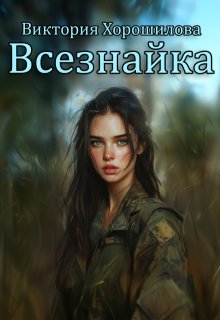 Всезнайка