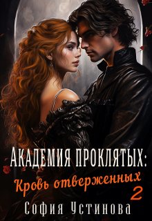 Академия проклятых: кровь отверженных 2