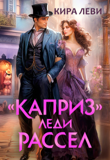 «Каприз» леди Рассел
