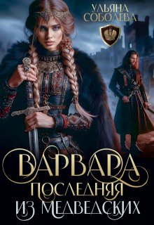 Варвара. Последняя из Медведских