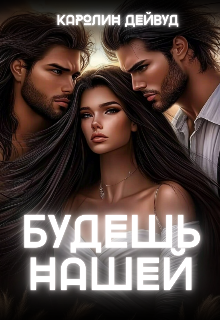 Будешь нашей. Пять звезд землянки