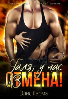 Галя, у нас измена!