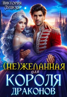 (не)желанная для короля драконов