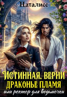 Истинная, верни драконье пламя, или ректор для ведьмочки