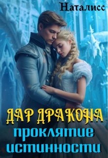 Дар дракона — проклятие истинности
