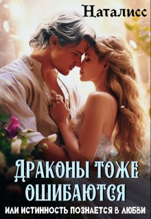 Драконы тоже ошибаются, или истинность познается в любви