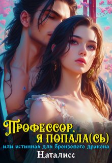 Профессор, я попала(сь), или Истинная для бронзового дракона