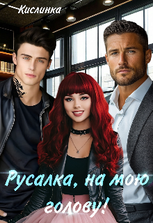 Русалка, на мою голову!