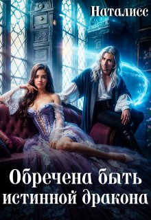 Обречена быть истинной дракона