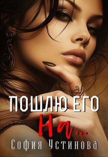 Пошлю его на…