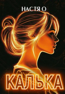 Калька