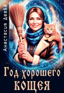 Год хорошего Кощея