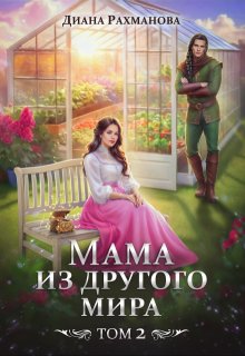 Мама из другого мира. Чужих детей не бывает