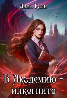 В Академию — инкогнито