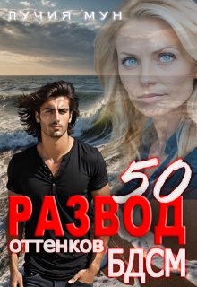 Развод. 50 оттенков Бдсм
