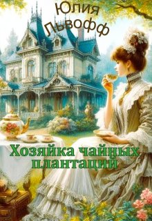 Хозяйка чайных плантаций