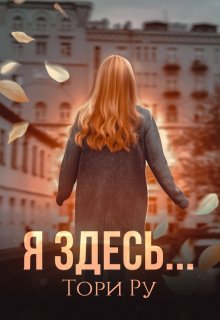Я здесь…