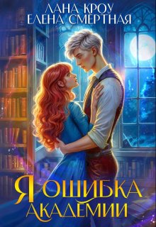 Я – ошибка академии