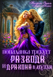 Попаданка требует развода. И Дракона в мужья