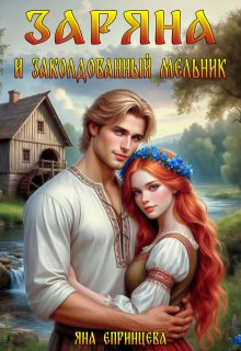 Заряна и заколдованный мельник