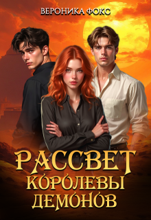 Рассвет королевы демонов