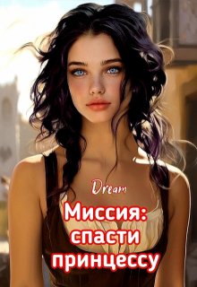Миссия: спасти принцессу