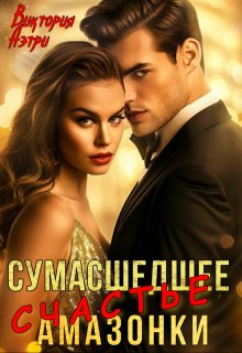 Сумасшедшее счастье Амазонки