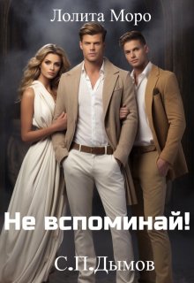 (не) Вспоминай!