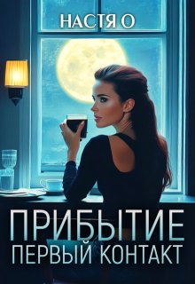 Прибытие. Первый контакт