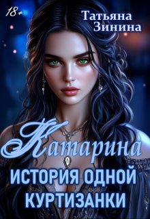 Катарина. История одной куртизанки