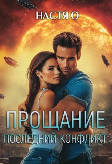 Прощание. Последний конфликт