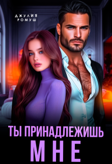 Ты принадлежишь мне!