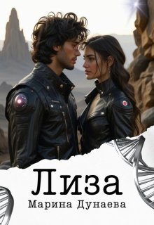 Лиза