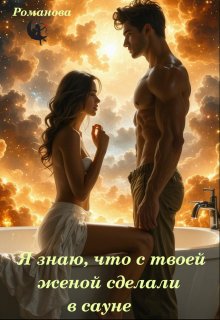 Я знаю, что с твоей женой сделали в сауне