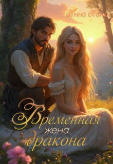 Временная жена дракона