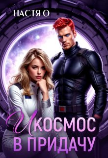 И космос в придачу