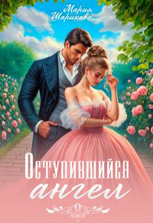 Оступившийся ангел