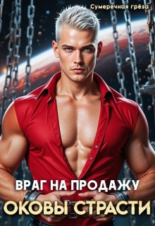 Враг на продажу. Оковы страсти