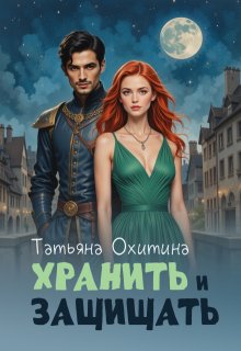 Хранить и защищать