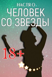 Человек со звезды
