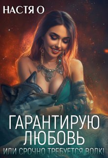 Гарантирую любовь, или срочно требуется волк!