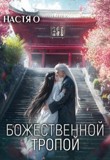 Божественной тропой
