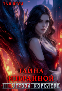Тайна Избранной. Ч. 3: Угроза королеве