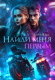Найди меня первым