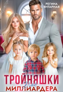 Тройняшки для миллиардера. Охотниковы