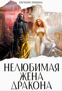 (не) Любимая жена дракона