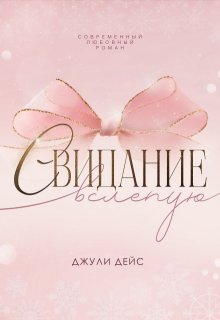 Свидание вслепую