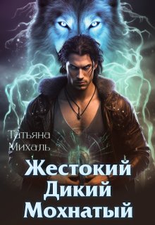Жестокий. Дикий. Мохнатый